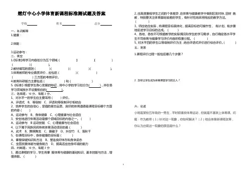 燃灯中心小学体育新课程标准测试题及答案11111111111