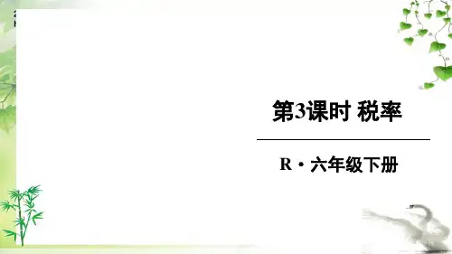 人教版六年级下册数学第3课时 税率课件