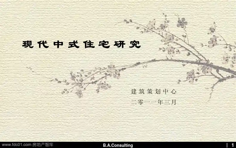 现代中式住宅研究(伟业顾问)2011-90页