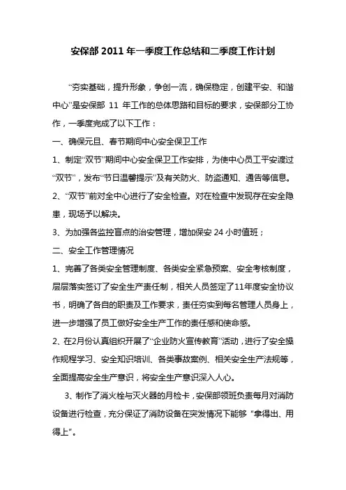 安保部一季度工作总结和二季度工作计划