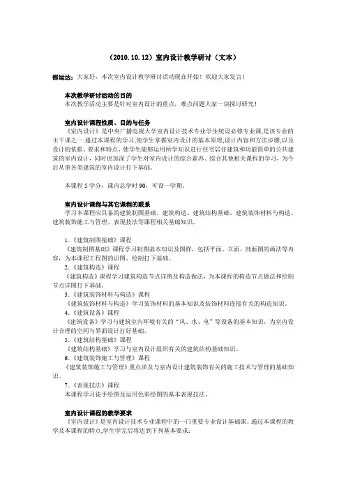 (20101012)室内设计教学研讨(文本)