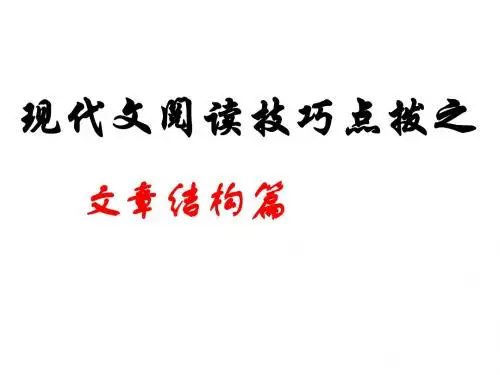 【高考语文】高考复习现代文阅读技巧点拨之文章结构篇ppt