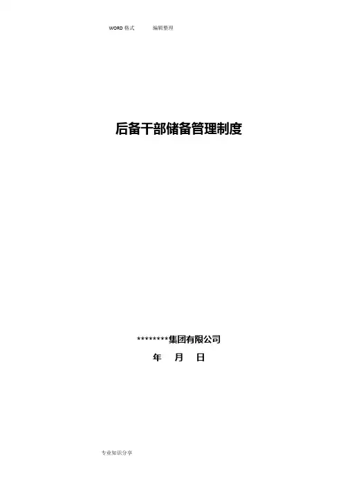 后备干部储备管理制度汇编