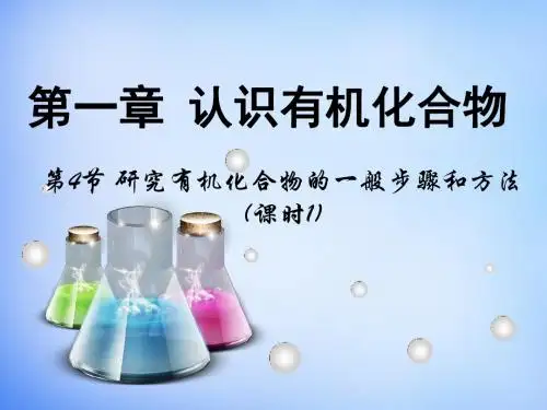 高中化学1.4《研究有机化合物的一般步骤和方法》(第一课时)课件新人教版选修5