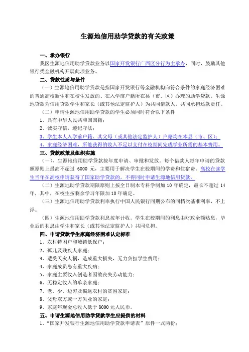 生源地信用助学贷款的有关政策