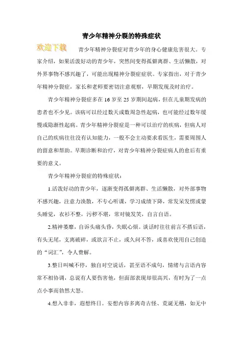 青少年精神分裂的特殊症状