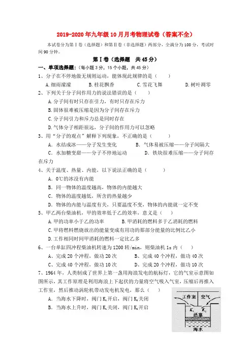 2019-2020年九年级10月月考物理试卷(答案不全)