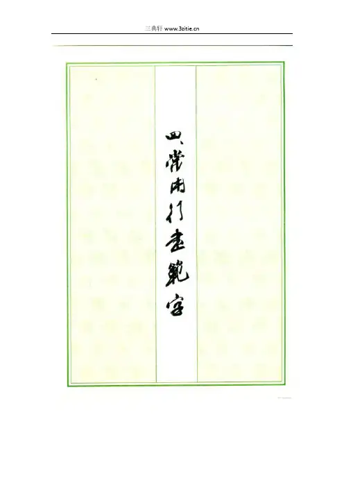 行书_常用行书范字钢笔字帖