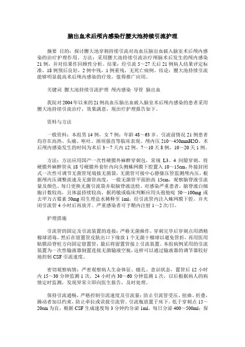 脑出血术后颅内感染行腰大池持续引流护理