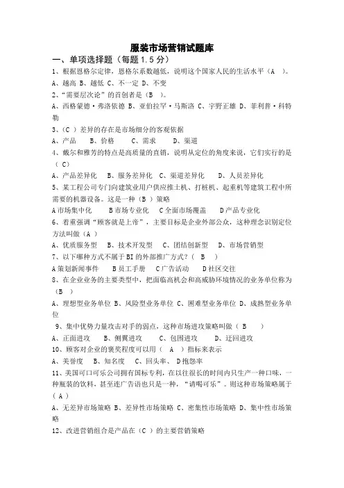服装市场营销试题库