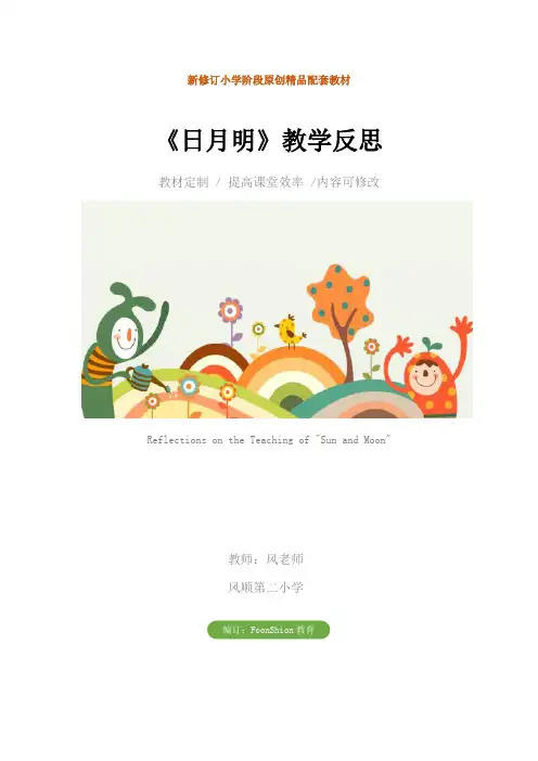 小学一年级语文：《日月明》教学反思