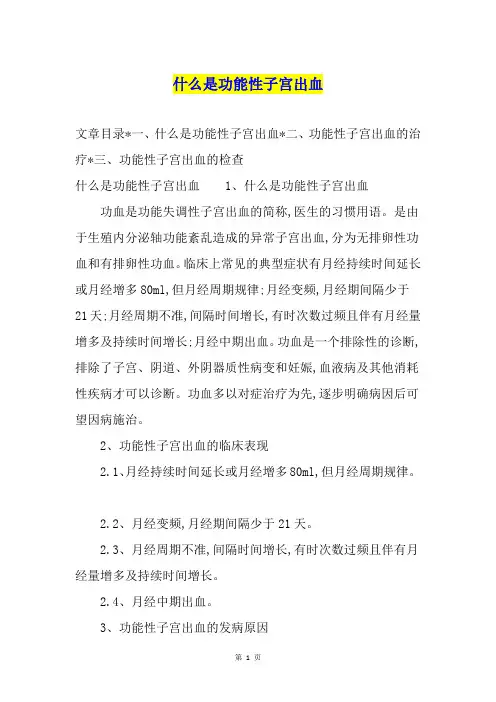 什么是功能性子宫出血