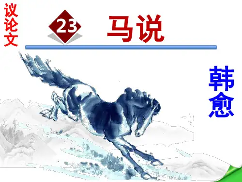23《马说》韩愈