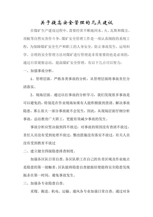 关于提高安全管理的几点建议