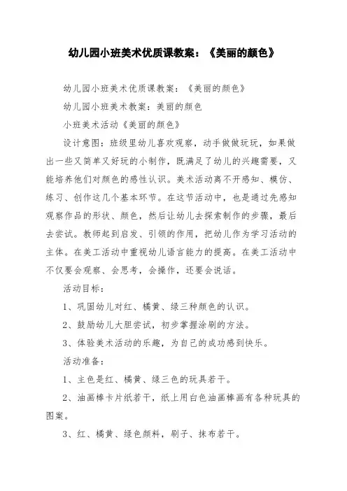 幼儿园小班美术优质课教案：《美丽的颜色》