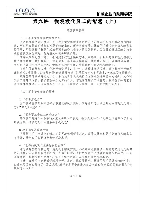 刘一秒第九讲  微观教化员工的智慧(上)