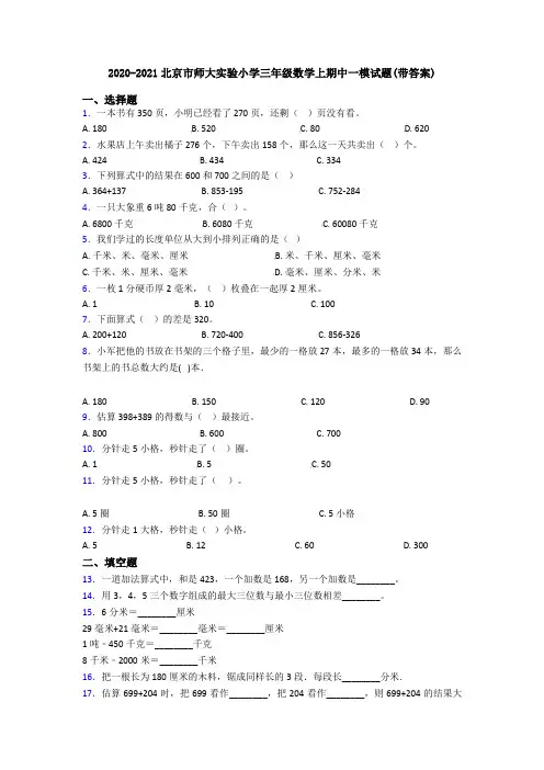 2020-2021北京市师大实验小学三年级数学上期中一模试题(带答案)