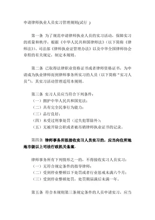 申请律师执业人员实习管理规则