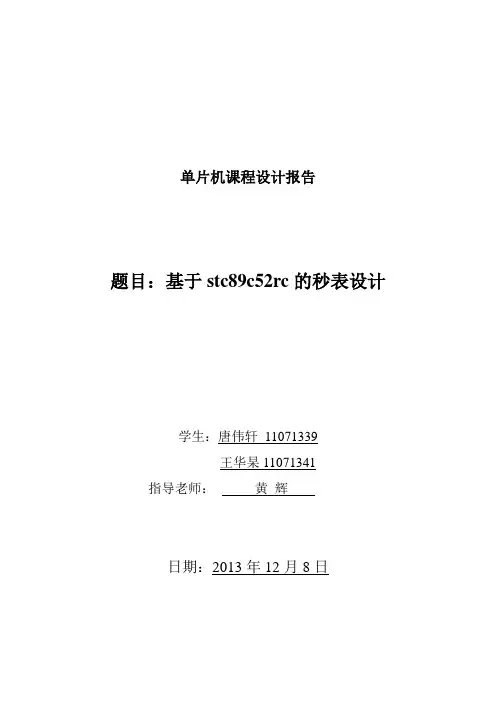 单片机课程设计之秒表