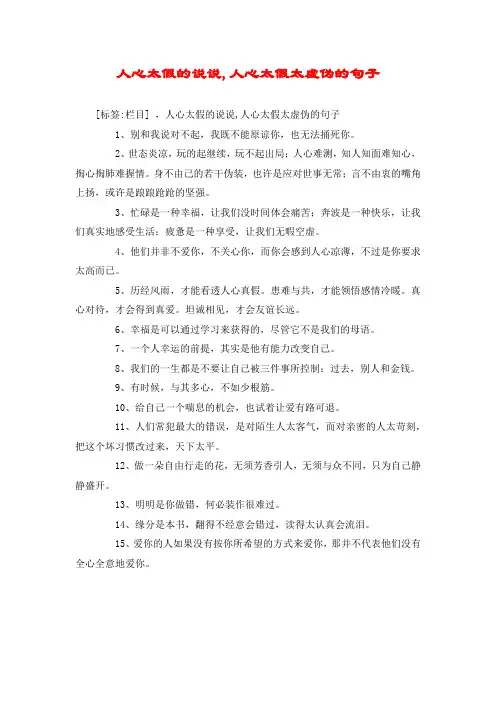 人心太假的说说,人心太假太虚伪的句子