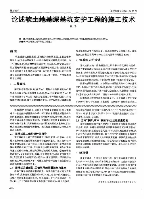 论述软土地基深基坑支护工程的施工技术