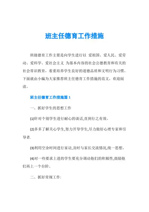 班主任德育工作措施