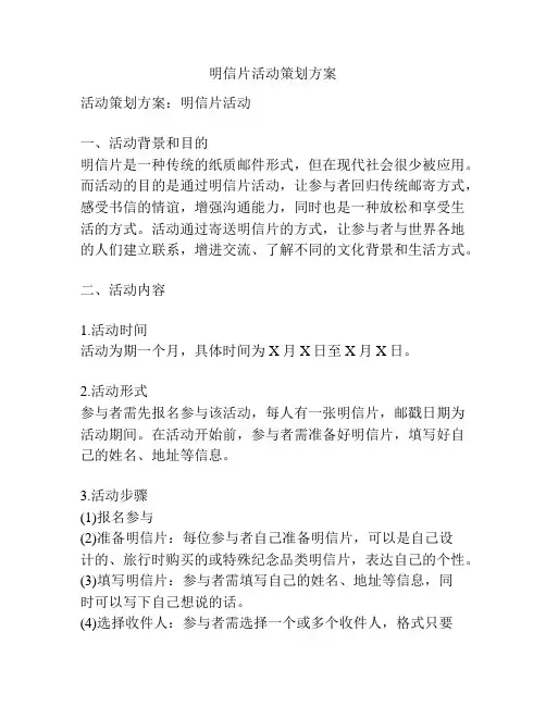 明信片活动策划方案