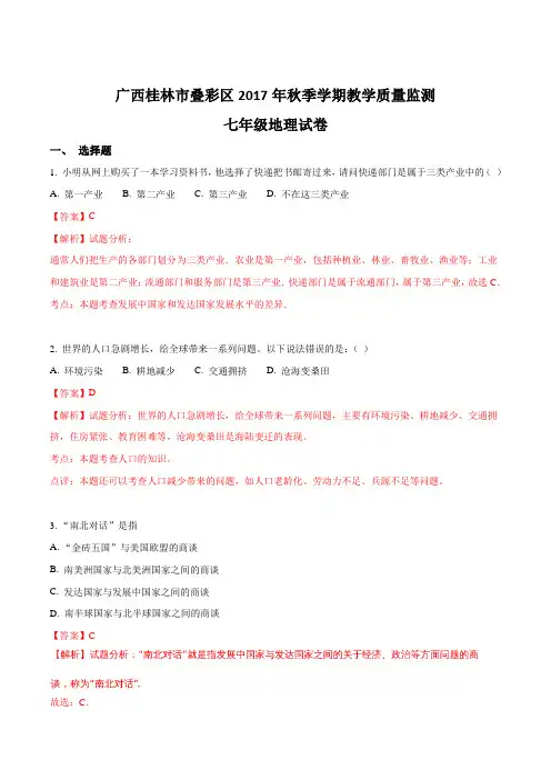 广西桂林市叠彩区2017年秋季学期教学质量监测七年级地理试卷(解析版)