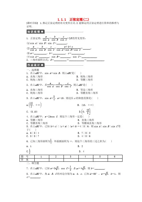 高二数学 1.1.1正弦定理(二)学案 新人教a版必修5