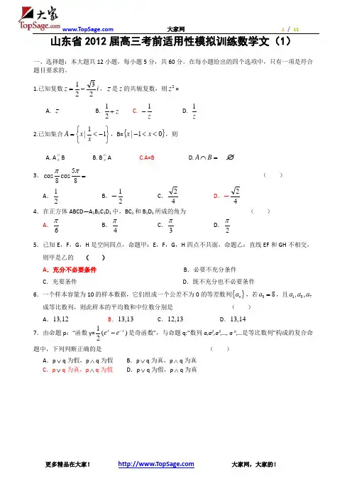 山东省2012届高三考前适用性模拟训练数学文(1)