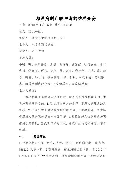 糖尿病酮症酸中毒的护理_查房
