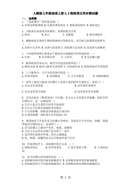 人教版七年级地理上册2.2海陆变迁同步测试题-文档资料