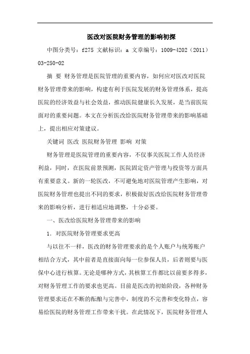 医改对医院财务管理影响论文