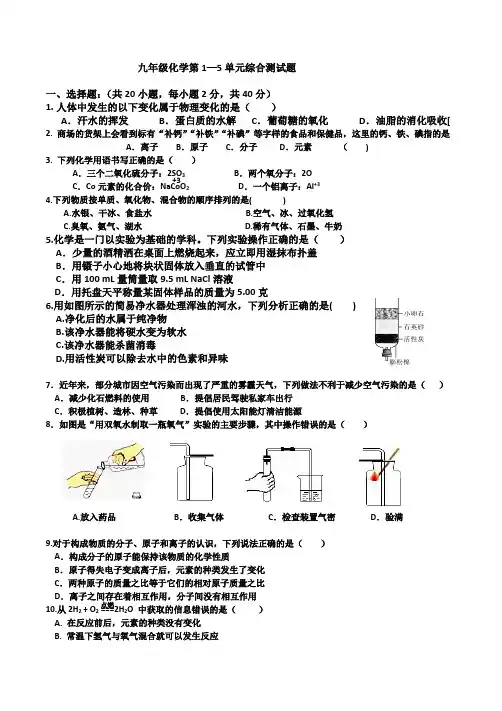 人教版九年级上册化学1—5单元综合练习题