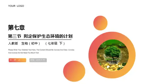 《拟定保护生态环境的计划》人教版生物七年级初一下册PPT课件