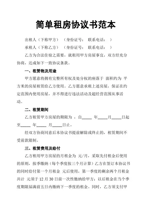 简单租房协议书范本 2