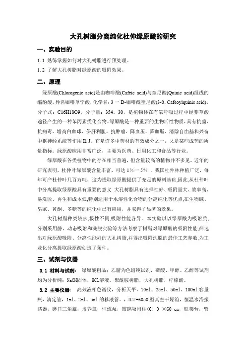 实验报告---大孔树脂分离纯化杜仲绿原酸