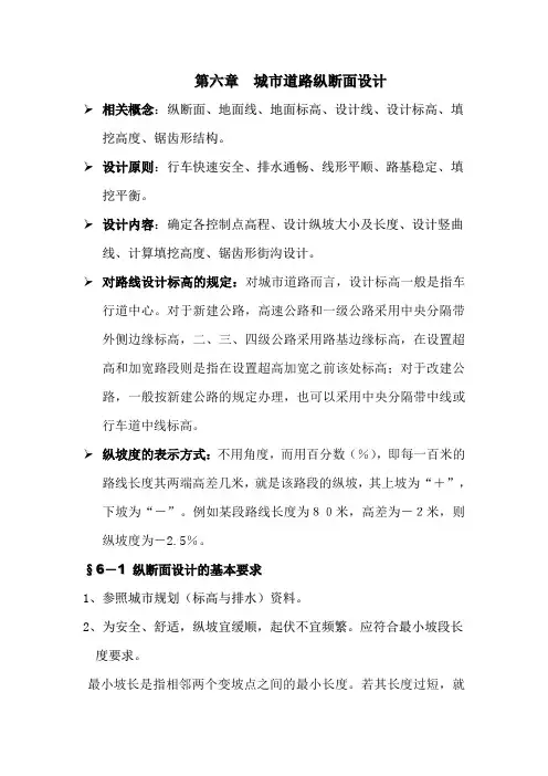 第六章  城市道路纵断面设计