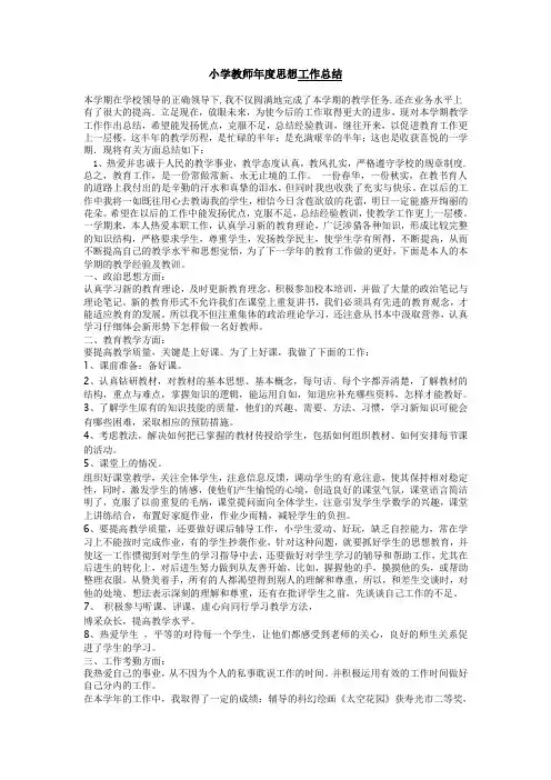小学教师年度思想工作总结