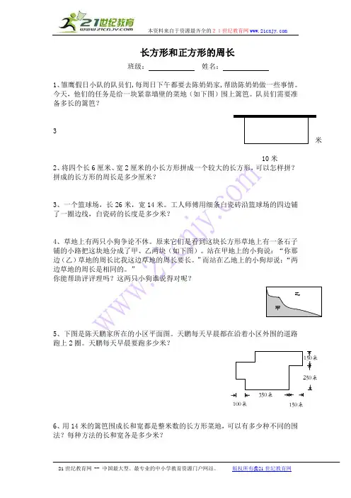 (苏教版)三年级数学上册 长方形和正方形的周长 1