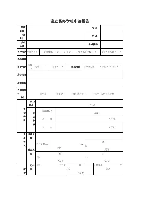 设立民办学校申请报告