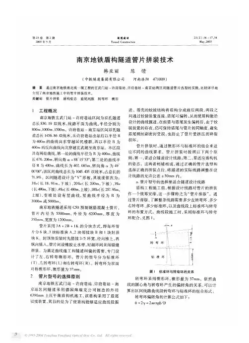 南京地铁盾构隧道管片拼装技术