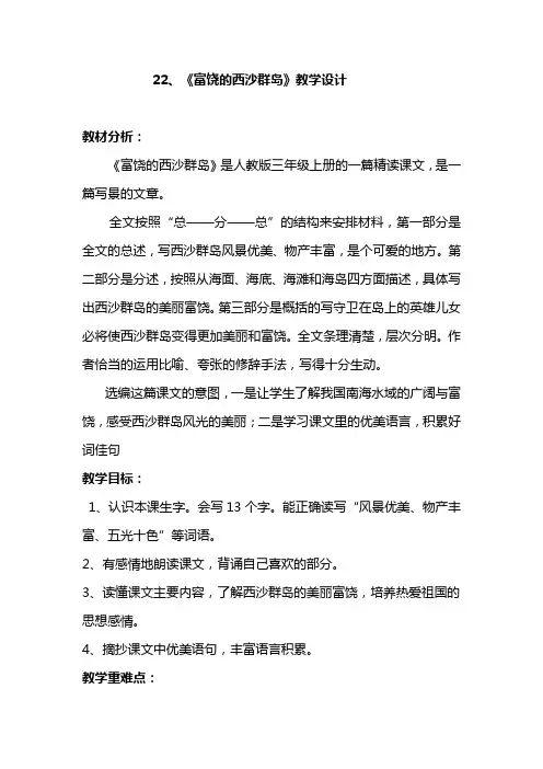 最新人教版小学语文三年级上册《富饶的西沙群岛》》教学设计