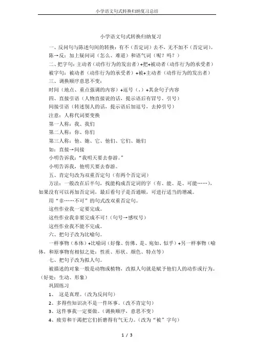 小学语文句式转换归纳复习总结