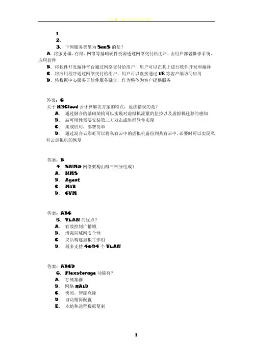 h3c认证云计算工程师题库 2