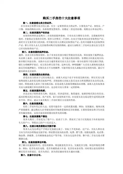 购买二手房注意事项 2