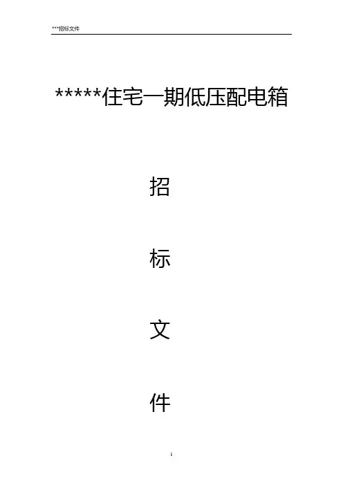 配电箱招标文件
