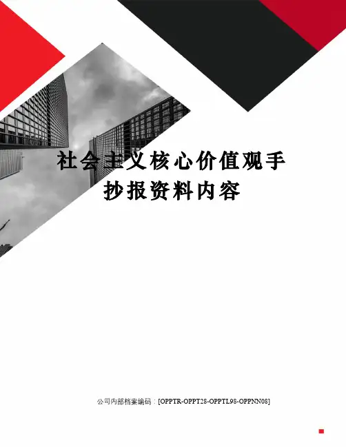 社会主义核心价值观手抄报资料内容