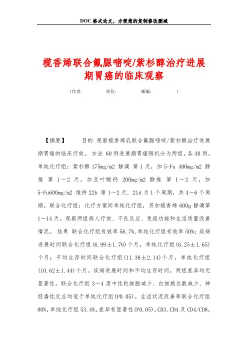 紫杉醇治疗进展期胃癌的临床观察