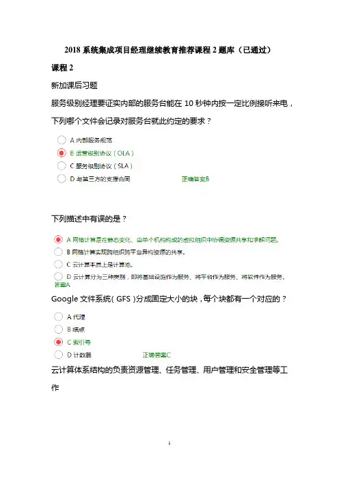 2018系统集成项目经理继续教育推荐课程2题库